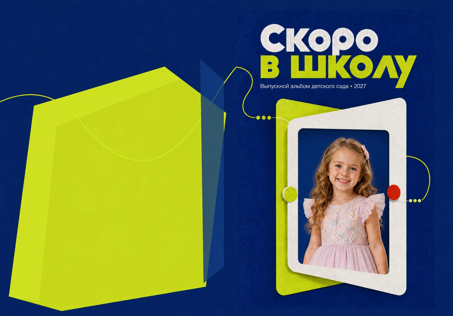 Дизайн альбома Скоро в школу