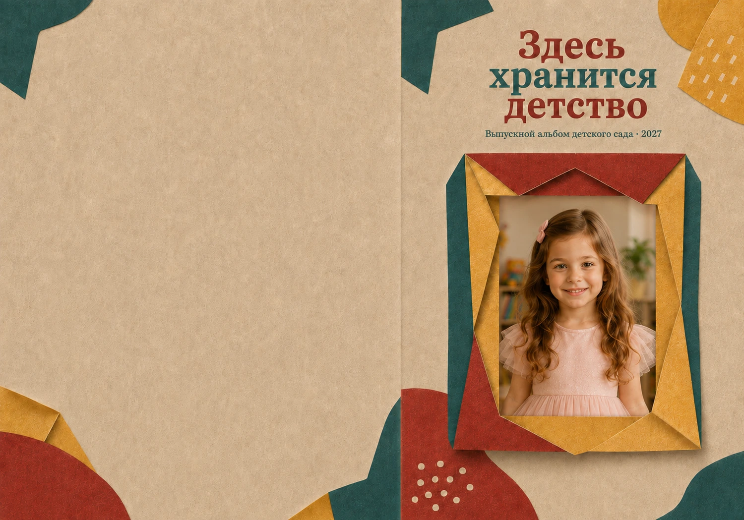 Дизайн альбома Здесь хранится детство