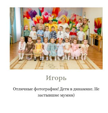 Отзыв Игорь