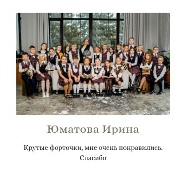 Отзыв Юматова Ирина